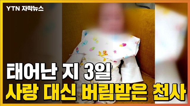 [자막뉴스] 출생신고도 하지 않아 아직까지...태어난 지 3일 만에 버림받은 아기 / YTN