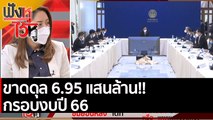 ขาดดุล 6.95 แสนล้าน!! กรอบงบปี 66 | ฟังหูไว้หู (23 ธ.ค. 64)