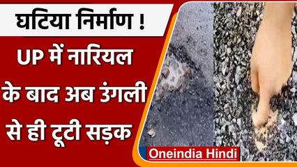 UP Poor road construction Video: घटिया सामिग्री से बनाई सड़क, लोगों ने यूं खोली पोल | वनइंडिया हिंदी