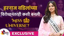 Exclusive - Harnaaz Sandhu Interview | हरनाज वडिलांच्या विरोधानंतरही कशी बनली 'Miss Universe 2021'?