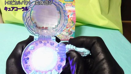 トロピカル〜ジュ！プリキュア　メイクアップ変身！　トロピカルパクト