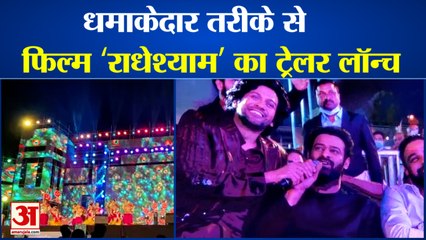 फिल्म 'राधेश्याम' का ट्रेलर लॉन्च | Trailer Launch Of Prabhas Film 'Radheshyam' In Hyderabad