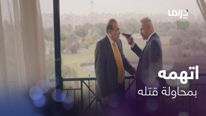 اتهمه بمحاولة قتله ففاجئه بالرد