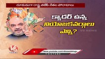 BJP Focus On Strong Candidates For Telangana State Elections | V6 News