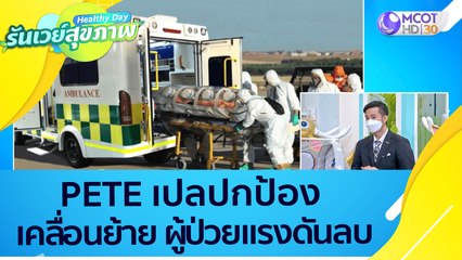(คลิปเต็ม) PETE เปลปกป้อง เปลเคลื่อนย้ายผู้ป่วยแรงดันลบ : Healthy Day รันเวย์สุขภาพ (24 ธ.ค.64)