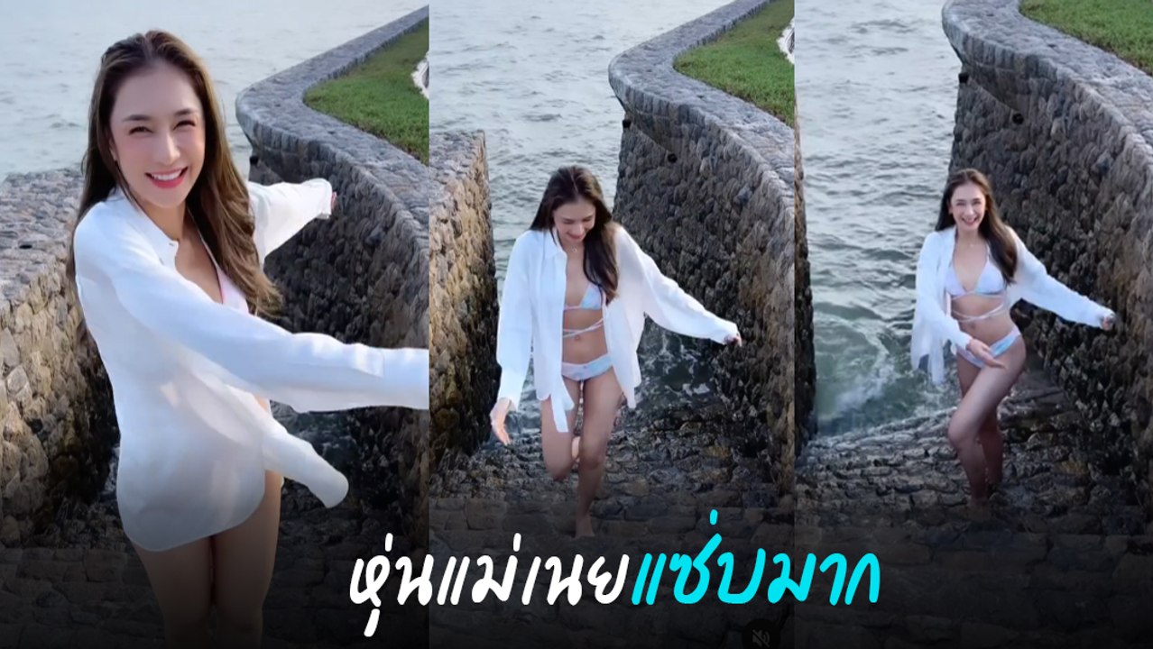 เนย โชติกา อวดหุ่นแซ่บริมทะเล แม่ลูกสองแซ่บมาก