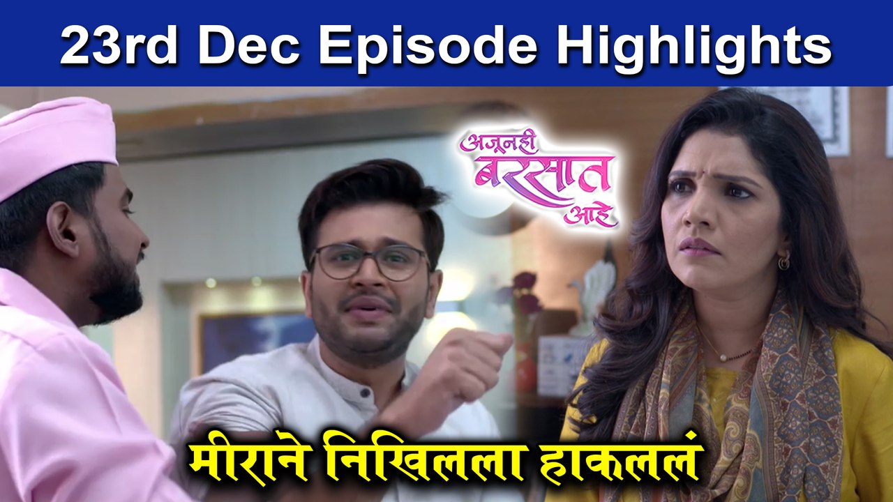Ajunhi Barsat Ahe | 23rd Dec Episode | मीराने निखिलला हाकललं | Sony Marathi