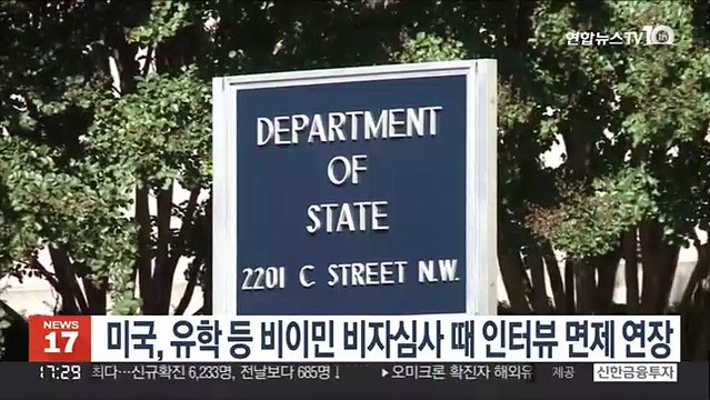 미국, 유학 등 비이민 비자심사 때 인터뷰 면제 연장