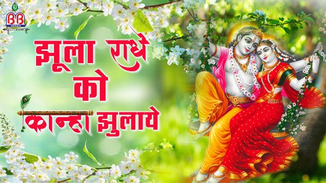 Best Radha Krishna bhajan | झूला राधे को कान्हा झुलाये | Jhula Radhe ko kanha jhulaye | Video Song