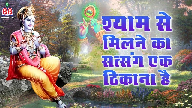 Krishan Bhajan 2022 | श्याम से मिलने का सत्संग एक ठिकाना है | Sanjay Pareek Ji | Hit Shyam Bhajan