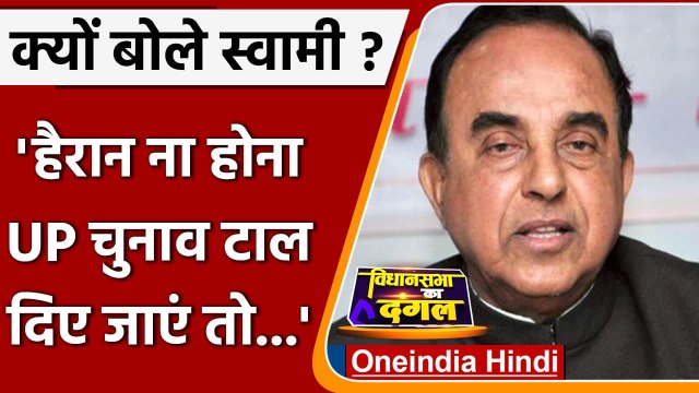 UP Election 2022: BJP नेता Subramanian Swamy ने यूपी चुनावों को लेकर दिया बड़ा बयान |वनइंडिया हिंदी