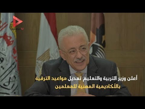 تعرف على الأكاديمية المهنية للمعلمين بعد إعلانها دفعة جديدة للترقية