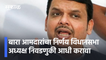 MaharashtraVidhanSabha 2021 | बारा आमदारांचा निर्णय विधानसभा अध्यक्ष निवडणुकी आधी करावा | Devendra Fadnavis |  Sakal Media