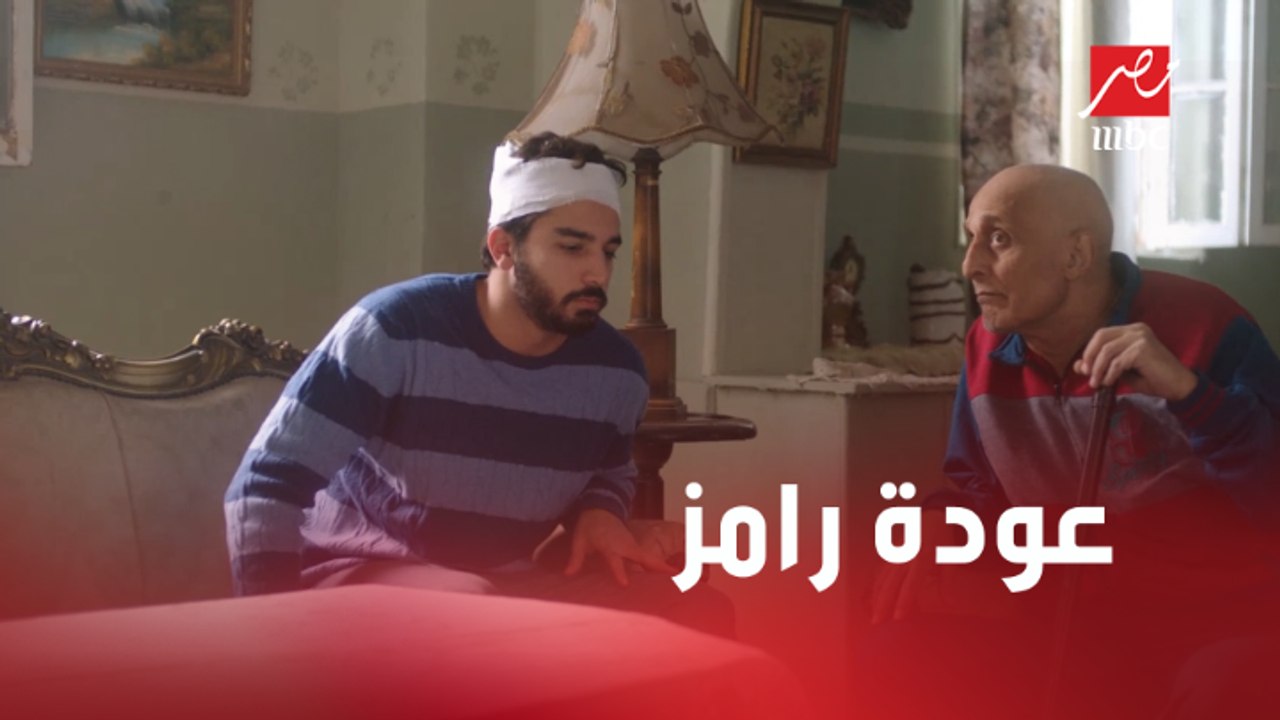 رامز رجع البيت بالسلامة.. ووالده يرفض زواجه من سارة