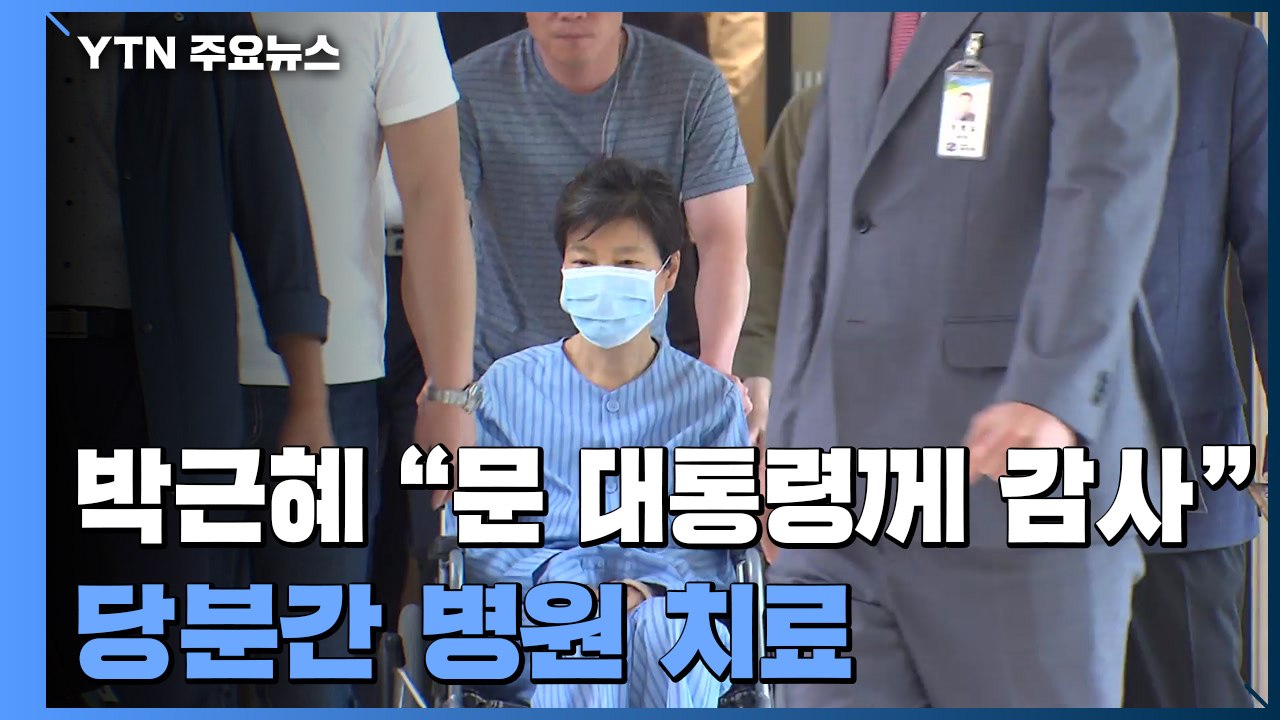 박근혜 "사면해준 문 대통령에 감사"...당분간 병원 치료 / YTN