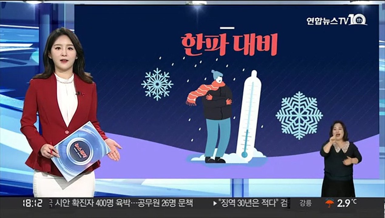[그래픽뉴스] 한파 대비