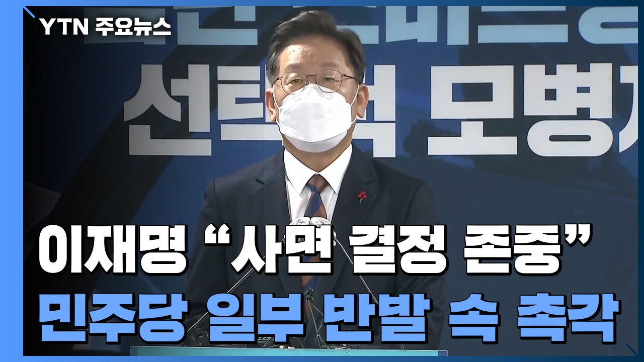 이재명 "사면 결정 존중"...당내 일부 반발 속 '촉각' / YTN