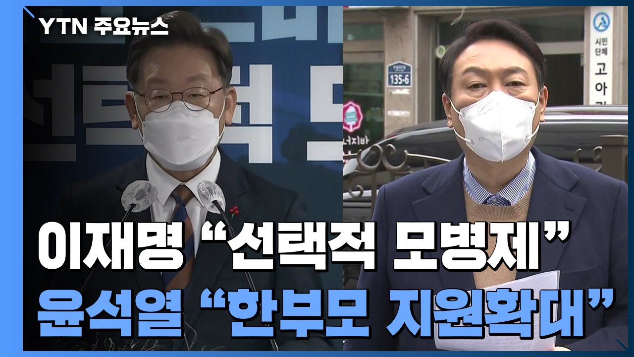 이재명 "선택적 모병제 도입"...윤석열 "한부모 가정 지원 확대" / YTN