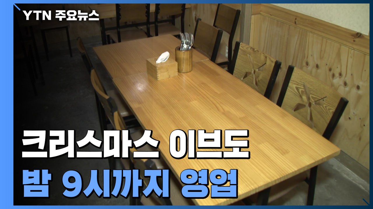 크리스마스 이브도 밤 9시까지만 영업..."아쉬운 성탄 전야" / YTN