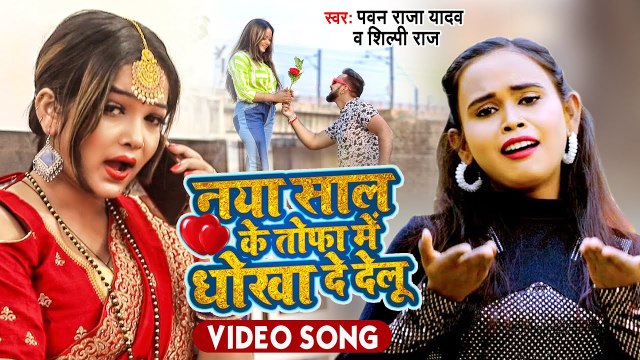 #Shilpi Raj का न्यू ईयर सांग 2022 - नया साल के तोफा में धोखा देलु - Pawan Raja Yadav - New Year Song