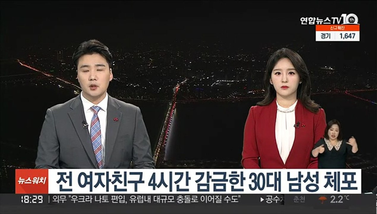 전 여자친구 4시간 감금한 30대 남성 체포