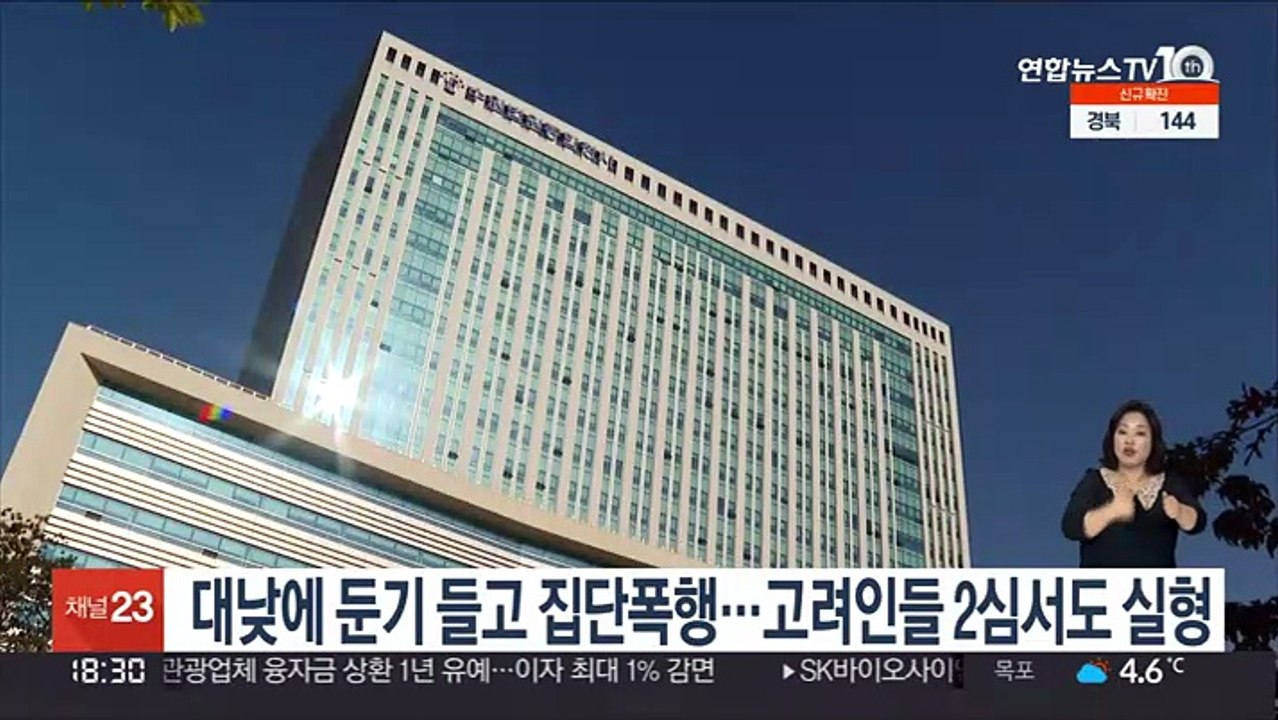 대낮에 둔기 들고 집단폭행…고려인들 2심서도 실형