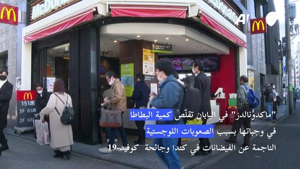"ماكدونالدز" في اليابان تقلّص كمية البطاطا في وجباتها بسبب الصعوبات اللوجستية