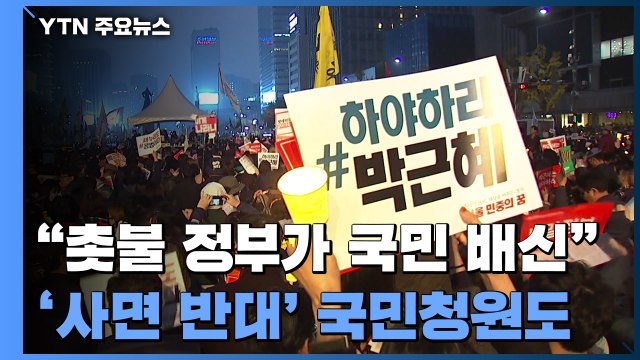 시민단체 '촛불 정부'가 국민 배신 ...'사면 반대' 국민청원도 / YTN