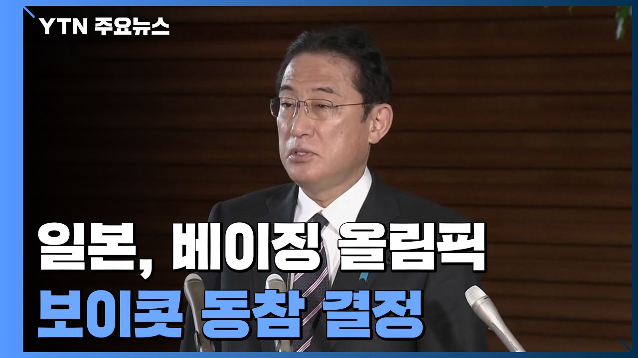日, '외교적 보이콧' 결국 동참...아베 등 보수파 거센 압박 / YTN