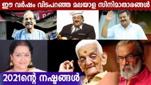 Malayalam Popular Celebrities Who Died in 2021 | FilmiBeat Malayalam