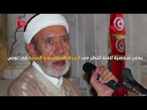 10 معلومات عن بطيخ مفتي تونس الذي أباح زواج المسلمة من غير المسلم