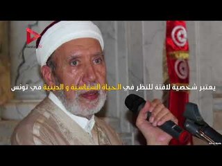 10 معلومات عن "بطيخ" مفتي تونس الذي أباح زواج المسلمة من غير المسلم