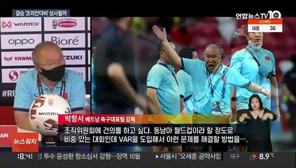 분통 터뜨린 박항서 "비디오판독 도입해야"