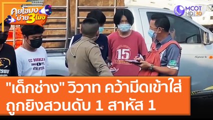 "เด็กช่าง" วิวาท คว้ามีดเข้าใส่ ถูกยิงสวนดับ 1 สาหัส 1(24 ธ.ค. 64) คุยโขมงบ่าย 3 โมง