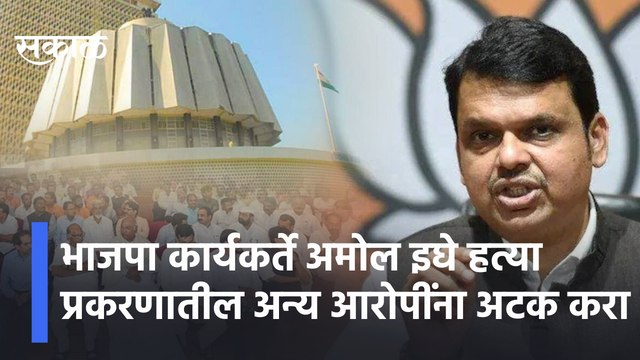 Winter Session 2021 |भाजपा कार्यकर्ते अमोल इघे हत्या प्रकरणातील अन्य आरोपींना अटक करा; फडणवीस