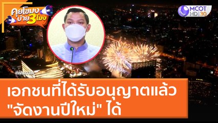 เอกชนที่ได้รับอนุญาตแล้ว "จัดงานปีใหม่" ได้ (24 ธ.ค. 64) คุยโขมงบ่าย 3 โมง