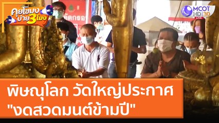 พิษณุโลก วัดใหญ่ประกาศ "งดสวดมนต์ข้ามปี" (24 ธ.ค. 64) คุยโขมงบ่าย 3 โมง