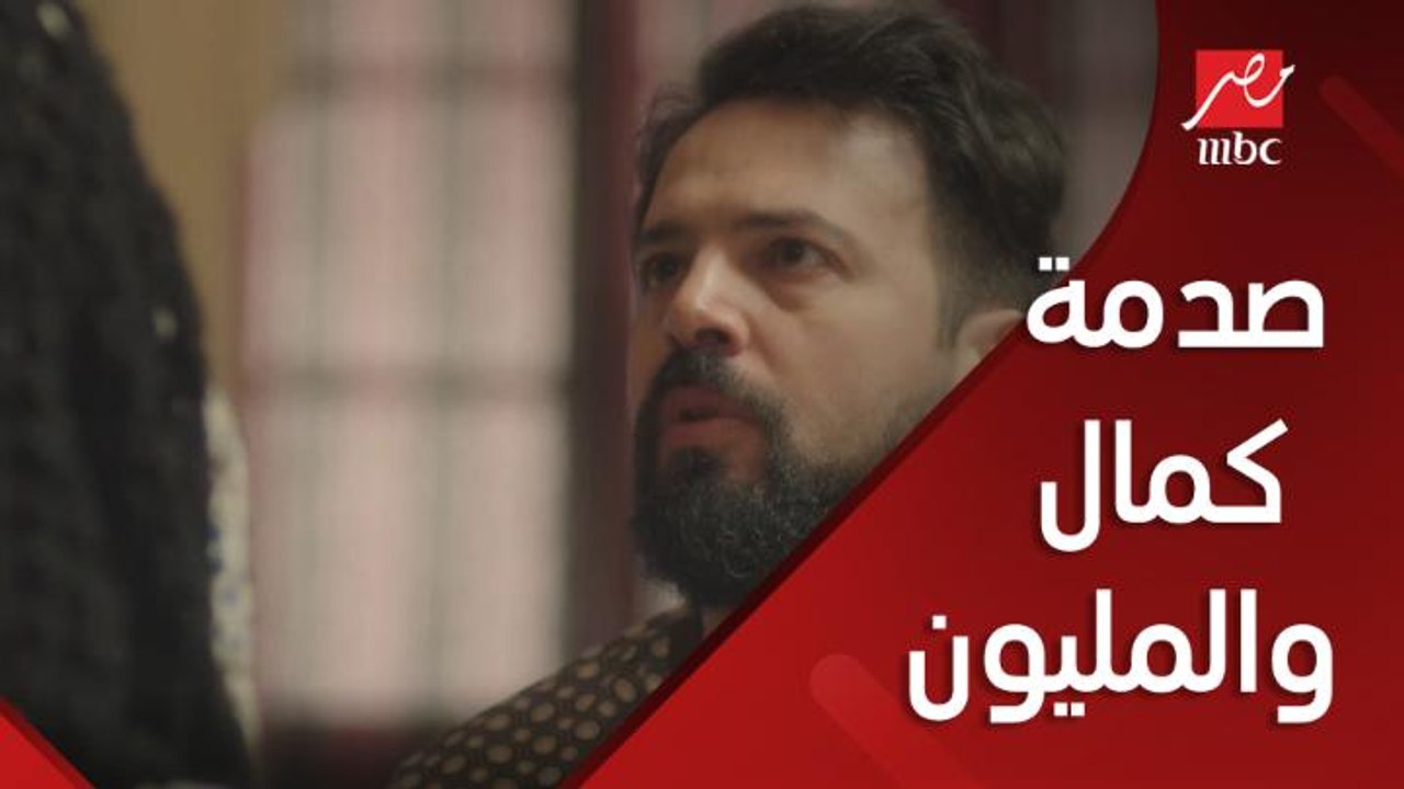 صدمة كمال بعد المليون جنيه