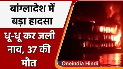 Bangladesh में बड़ा हादसा, नाव में आग लगने से 37 लोगों की मौत, कई लोग झुलसे | वनइंडिया हिंदी
