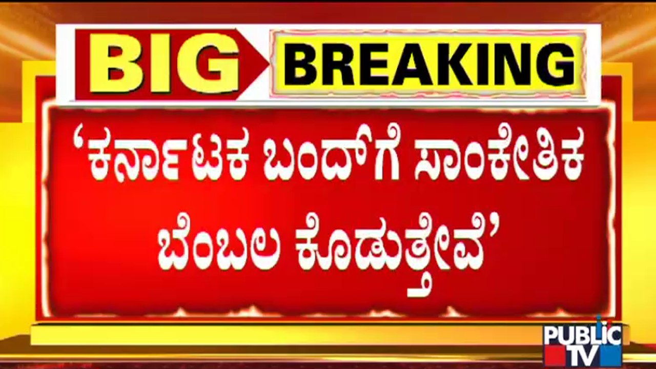 Film Chamber Decides To Give Moral Support Only For Dec 31st Karnataka Bandh