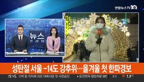[날씨] 성탄절 서울 -14도 강추위…올겨울 첫 한파경보