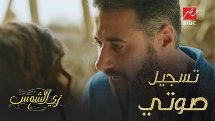 نور تصدم عمر بهذا التسجيل الصوتي