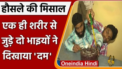 Download Video: Amritsar के जुड़वां भाइयों Sohna और Mohna को Punjab govt ने दी सरकारी नौकरी | वनइंडिया हिंदी