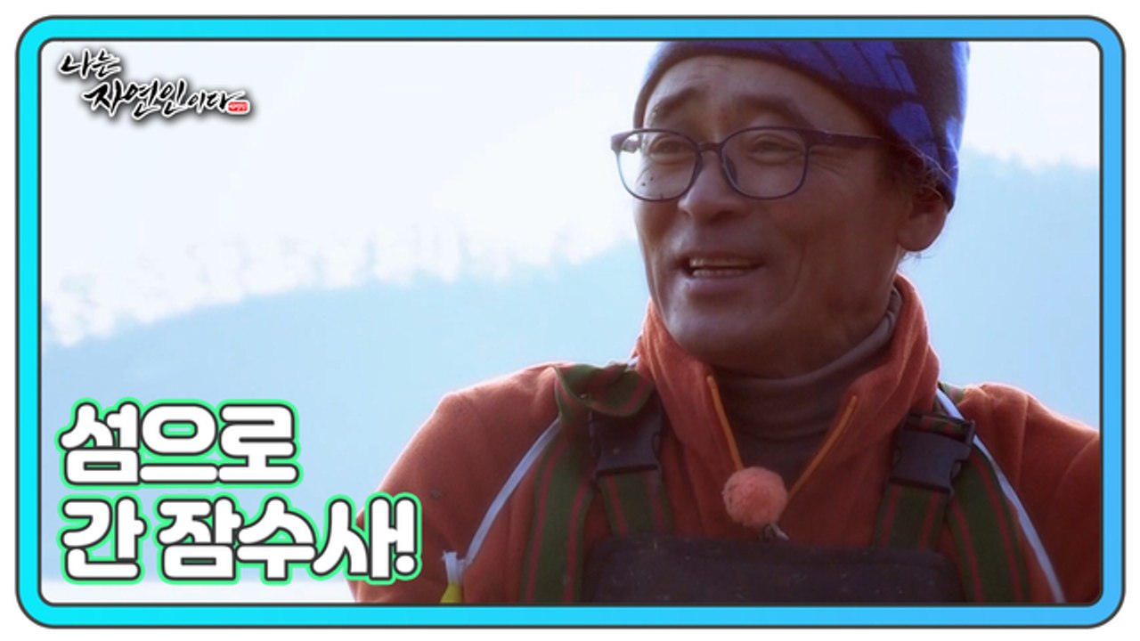 산 넘고 바다 건너 12월 겨울 섬에서 만난 ‘잠수사 자연인’!! 나는 자연인이다 4...