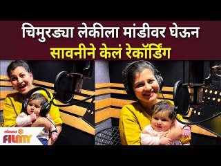 Savani Ravindra New Song with her baby : चिमुरड्या लेकीला मांडीवर घेऊन सावनीने केलं रेकॉर्डिंग