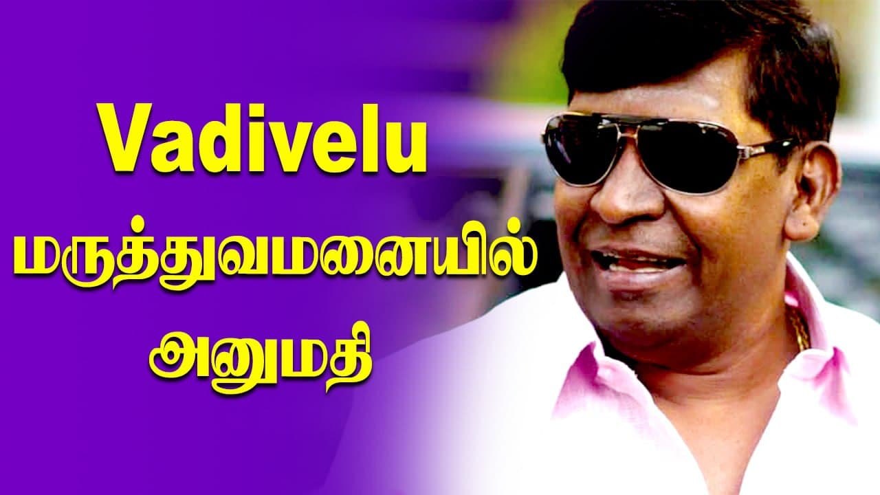 Vadivelu மருத்துவமனையில் அனுமதி | நடிகர் வடிவேலுக்கு கொரோனோ தொற்று உறுதி | Oneindia Tamil