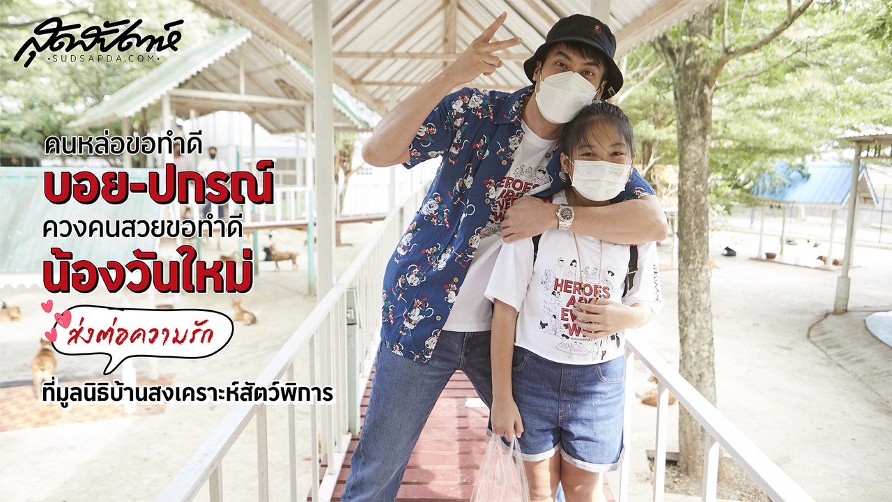 บอย-ปกรณ์ ควงคนสวยขอทำดี ส่งต่อความรักที่มูลนิธิบ้านสงเคราะห์สัตว์พิการ