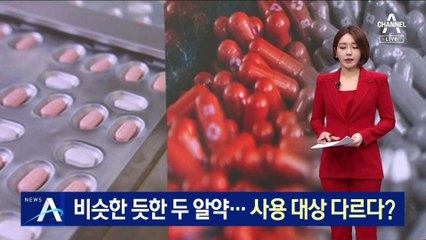 비슷한 듯한 두 알약 치료제…복용법·부작용 달라