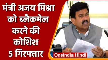 मंत्री Ajay Mishra Teni को Blackmail करने की कोशिश, 5 आरोपी गिरफ्तार | वनइंडिया हिंदी
