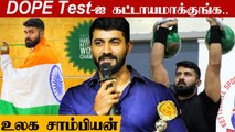 Coimbatore Stadium-ல் ஊக்கமருந்து குப்பிகள்.. பின்னணி என்ன?.. விளக்குகிறார் உலக சாம்பியன்